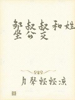 邹叔叔和姓温的坐公交
