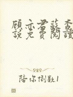 顾亦君苏杳的小说免费阅读