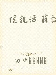 侯龙涛 薛诺