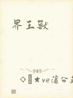 界王兽