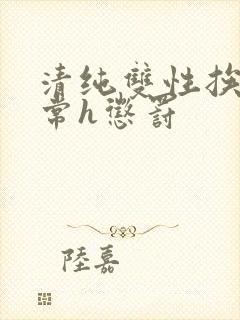 清纯双性挨脔日常h惩罚