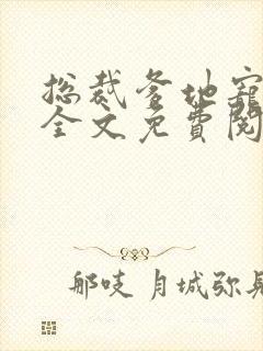 总裁爹地宠上天全文免费阅读