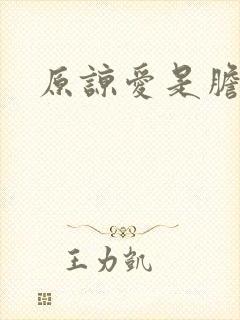 原谅爱是胆小鬼