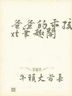 爸爸的乖孩子txt笔趣阁封面