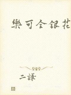乐可全银花封面