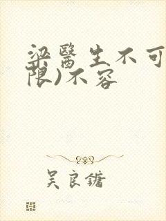 梁医生不可以(限)不容封面