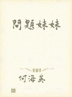 问题妹妹