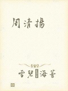 周清扬