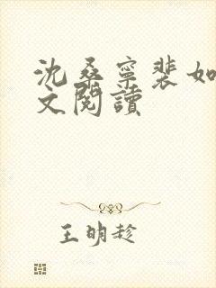 沈桑宁裴如衍全文阅读封面
