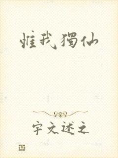 惟我独仙