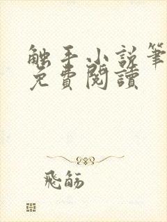 触手小说笔趣阁免费阅读