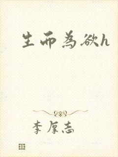 生而为欲h