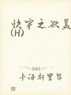 快穿之欲盖糜张(H)封面