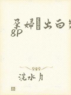 孕妇泬出白浆18P封面
