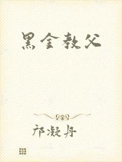 黑金教父