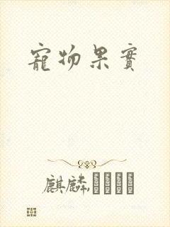 宠物果实