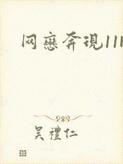 网恋奔现11H