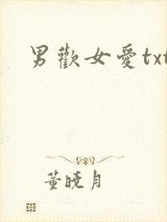男欢女爱txt