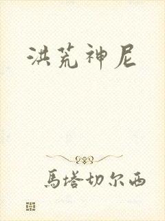 洪荒神尼