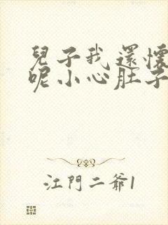 儿子我还怀着孕呢小心肚子