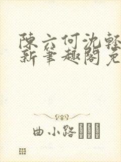 陈六何沈轻舞最新笔趣阁免费下载封面