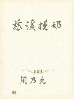 慈溪摸奶
