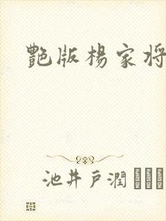 艳版杨家将