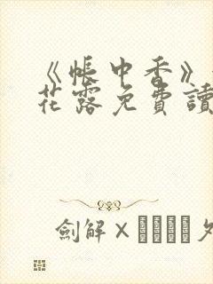 《帐中香》金银花露免费读书txt