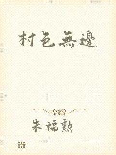 村色无边