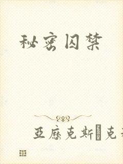 秘密囚禁