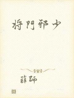 将门邪少