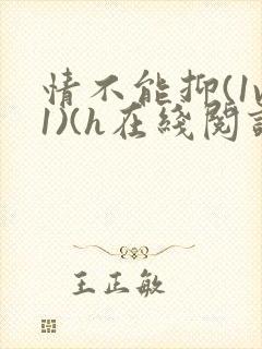 情不能抑(1v1)(h在线阅读)