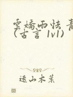 云娇雨怯 青灯 (古言 1v1)封面