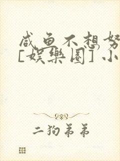 咸鱼不想努力了[娱乐圈] 小说