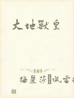 大地兽皇