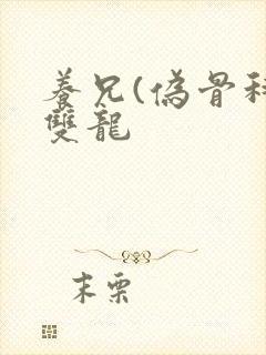养兄(伪骨科)双龙