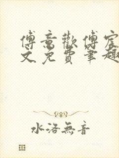 傅意欢傅宸深全文免费笔趣阁小说