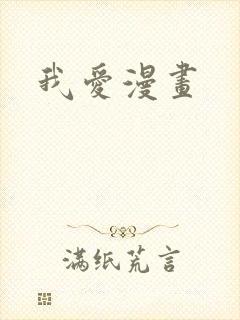 我爱漫画