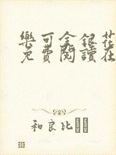 乐可金银花全文免费阅读在线第二章