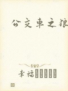公交车之狼