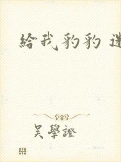 给我豹豹 迷羊封面