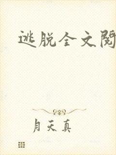 逃脱全文阅读