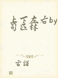 上下左右by阿司匹林封面