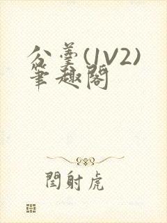 分羹(1V2)笔趣阁