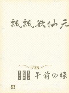 飘飘欲仙元元