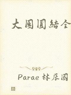 大团圆结全文