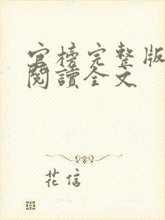 官榜完整版免费阅读全文