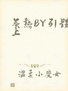 炙热BY引体向上封面