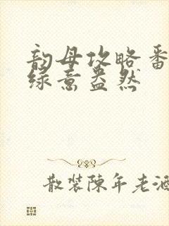 韵母攻略番外3绿意盎然