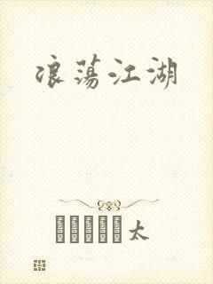 浪荡江湖